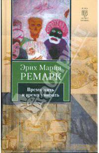 Время жить и время умирать