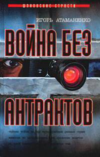 Война без антрактов - (Шпионские страсти)