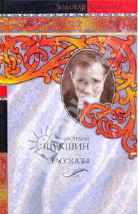 Василий Шукшин. Рассказы