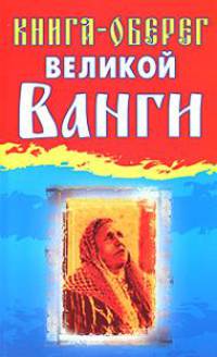 Книга-оберег великой Ванги