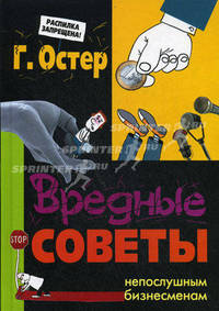 Вредные советы непослушным бизнесменам /Остер Г.Б.