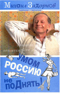 Умом Россию не поДнять!