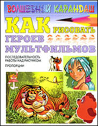 Как рисовать героев мультфильмов