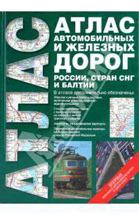 Атлас автомобильных и железных дорог России, стран СНГ и Балтии