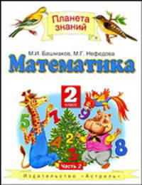 Математика. 2 класс. Учебник. В 2-х частях. Часть 2. ФГОС