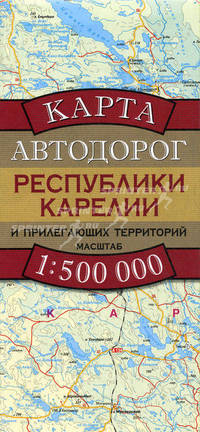 Карта автодорог республики Карелия и прилегающих территорий. Масштаб 1:500000