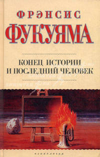 Конец истории и последний человек