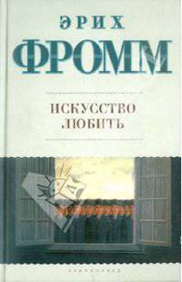 Искусство любить.