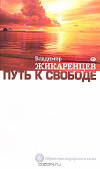 Путь к Свободе. Как изменить свою жизнь; Добро и зло; Взгляд в Себя
