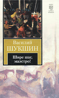 Шире шаг, маэстро!