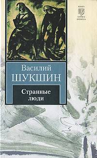 Странные люди: рассказы