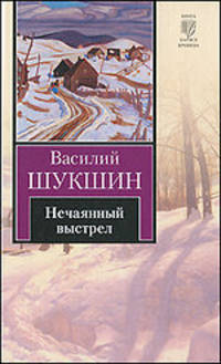 Нечаянный выстрел: Расскаызы
