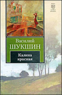 Калина красная: Повести и рассказы