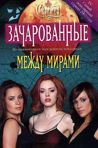 Между мирами /Пер. с англ. Хромова Ю. - (Зачарованные-мини)