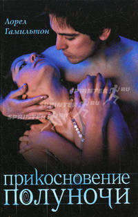 Прикосновение полуночи