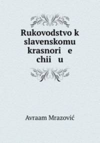 Rukovodstvo k slavenskomu krasnori e chii u