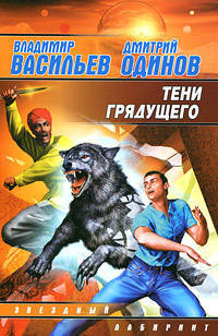 Тени грядущего: Фантастический роман