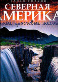 Северная Америка: Самые красивые места: Альбом