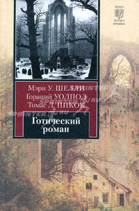 Готический роман. Демоны и призраки: Сборник