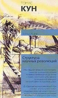Структура научных революций