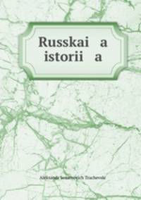 Русская история
