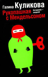 Рукопашная с Мендельсоном: Роман