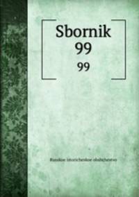 Сборник. 99