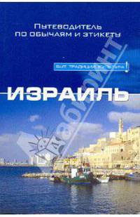 Израиль