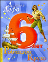 Робинзон Крузо
