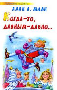 Когда-то, давным-давно...