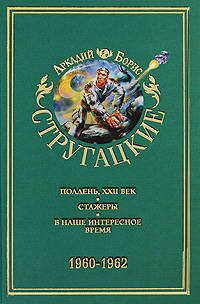 Аркадий и Борис Стругацкие. Собрание сочинений в 11 томах. Том 2. 1960-1962