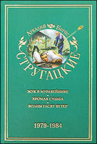 Собрание сочинений. В 11 т. Т. 8. 1979-1984. (зел. оф.) [Жук в муравейнике; Хромая судьба;