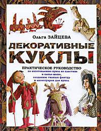 Декоративные куклы. Практическое руководство по изготовлению кукол из пластика, папье-маше, создание тканых фактур и различных аксессуаров для кукол