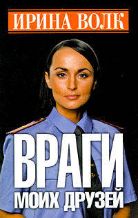 Враги моих друзей
