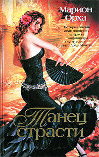 Танец страсти - ('Королевы любви')