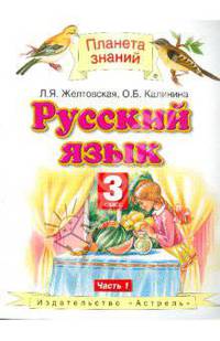 Русский язык. 3 класс. Учебник. В 2-х частях. Часть 1