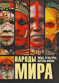 Народы мира. Люди, культуры, образы жизни