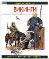 Викинги. / Пер. с англ. - (Элитные войска: История - Вооружение - Тактика)