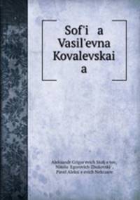 Софья Васильевна Ковалевская
