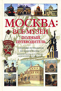 Москва. все музеи полный путеводитель: Подробный путеводитель по музеям Москвы