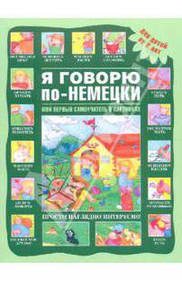 Я говорю по-немецки