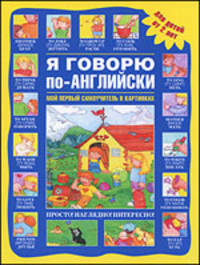 Я говорю по-английски.