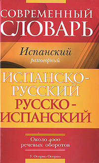 Современный словарь. Испанский разговорник. Испанско-Русский, русско-испанский. Около 4000 речевых оборотов.("Учебные словари")