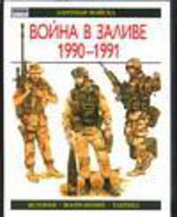 Война в Заливе 1990-1991: История - Вооружение - Тактика / Пер. с англ. - (Элитные войска)