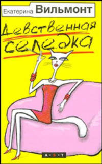Девственная селедка