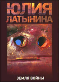 Земля войны: Роман