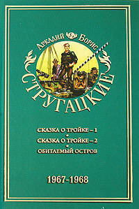 Собрание сочинений. В 11 томах. Том 5. 1967-1968. Сказка о тройке; Обитаемый остров