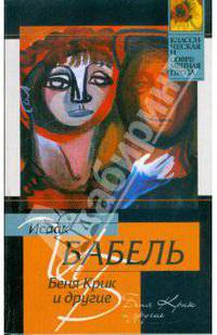 Беня Крик и другие