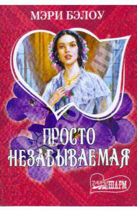 Просто незабываемая