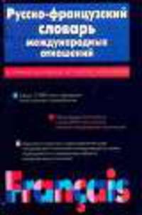 Русско-французский словарь международных отношений
